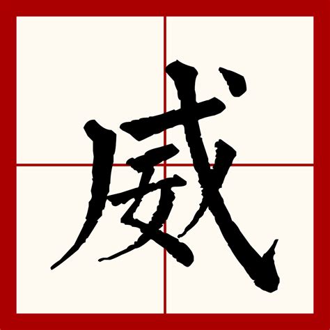 威 字|威（汉语文字）